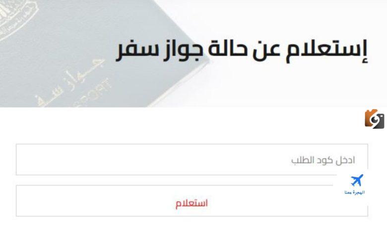 الاستعلام عن حالة الطلب جوازات دبي برقم الطلب ورقم الجواز
