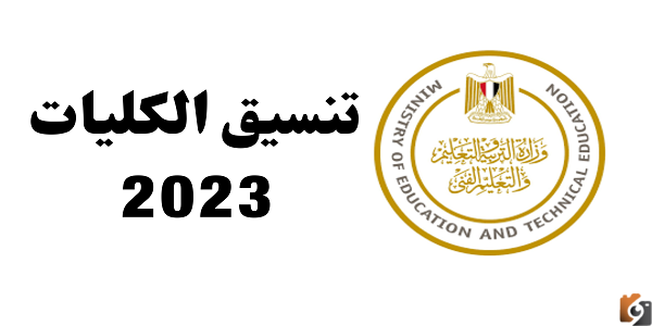 الكليات المتاحه للمرحله الثانيه ادبي