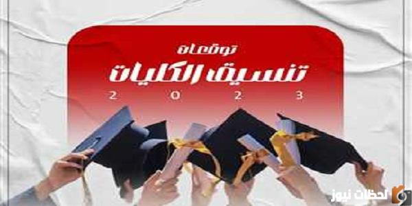 نتائج تنسيق المرحلة الاولى