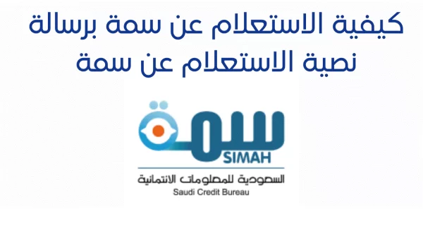 رابط الاستعلام عن متعثرات سمه simah.com