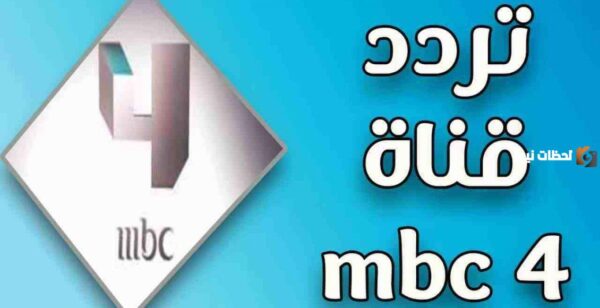 استقبل الان تردد قناة mbc 4 الجديد استقبل الان تردد قناة mbc 4