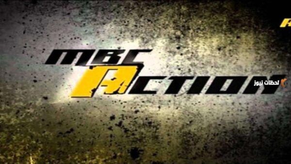استقبل الان تردد قناة mbc أكشن الجديد