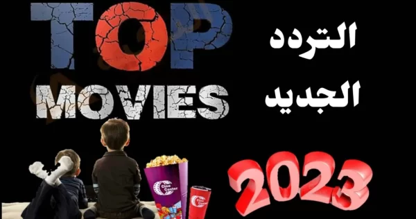 ضبط الان تردد قناة توب موفيز الجديد