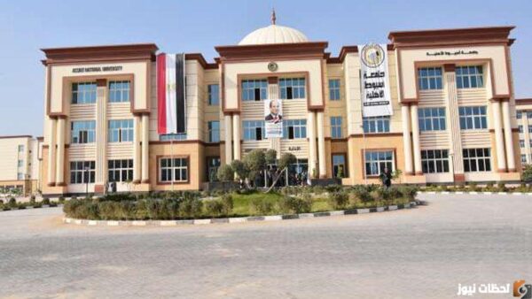 عاجل الان تنسيق جامعة أسيوط الأهلية
