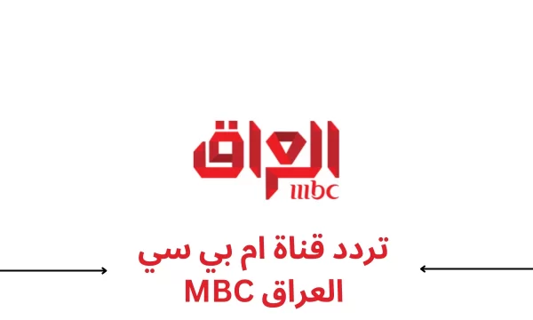 تردد ام بي سي MBC العراق