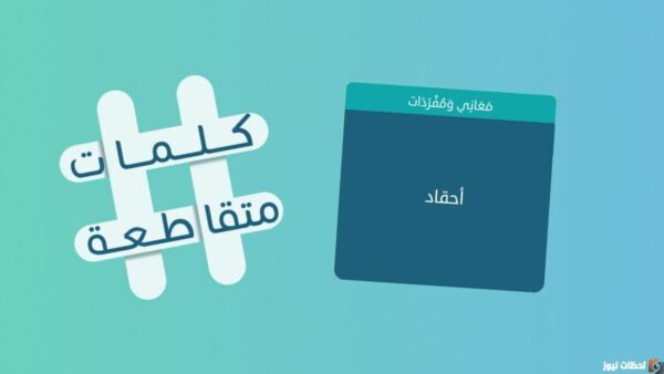 اشتريه بمالي ولا ادخله داري من 7 حروف كلمات متقاطعة