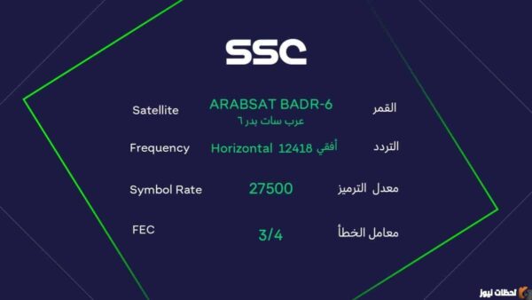 ضبط تردد قنوات SSC الرياضية السعودية