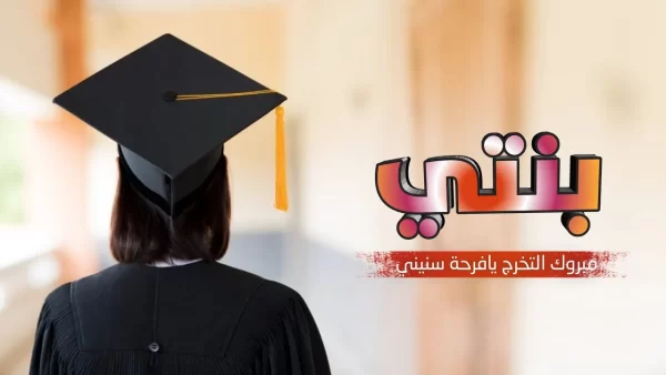 عبارات تهنئة تخرج من الجامعة لابنتي عبارات تهنئة تخرج من الجامعة لابنتي