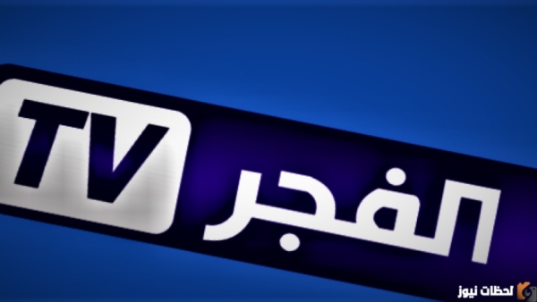 تردد قناة الفجر الجزائرية