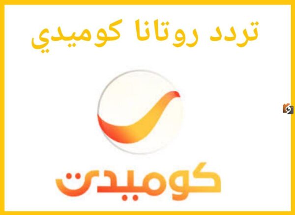 تردد قناة روتانا كوميدي الجديد