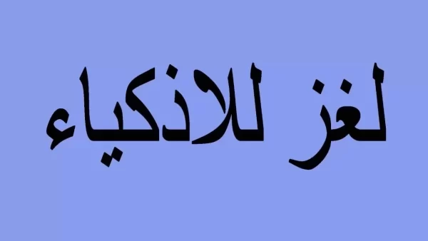 صاف كالماء ولكنه مولود في النار