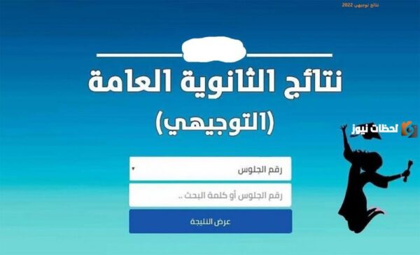 رابط نتائج التوجيهي