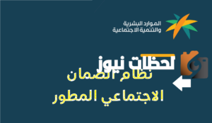 متى تنزل اهلية الضمان المطور 1445 شهريًا
