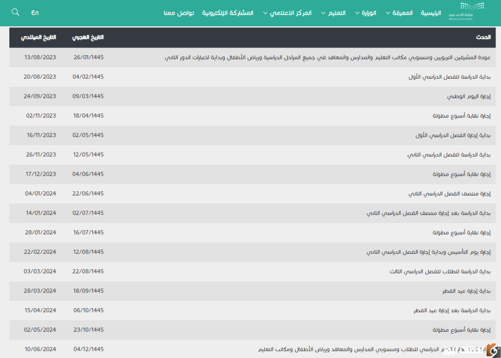التقويم الدراسي