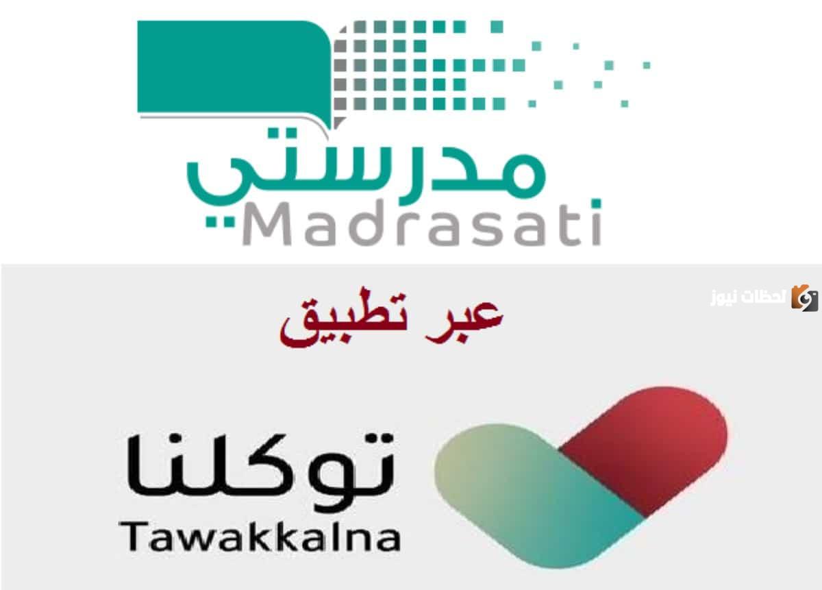 خطوات تسجيل الدخول على منصة مدرستي عبر تطبيق توكلنا لعام 1445