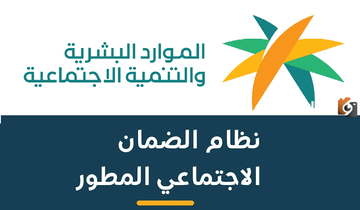 الاستعلام عن زيادة الضمان الاجتماعي المطور 1445