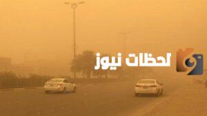 إنقلاب مناخي مفاجئ يضرب مدن كبيرة في المملكة .. والأرصاد تحذر