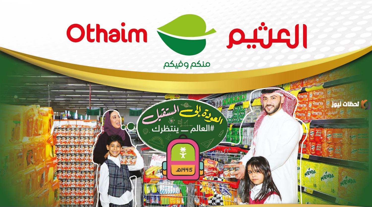 اغتنموا الفرصة.. أقوى عروض العثيم العودة للمدارس على السلع الغذائية حتى 29 أغسطس