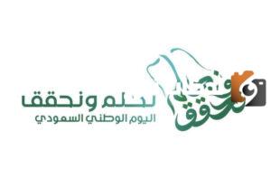 موعد إجازة اليوم الوطني السعودي 93 عام 2023/1445