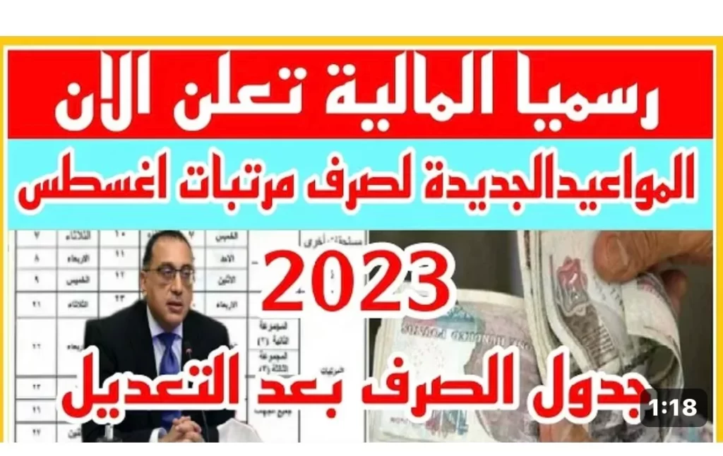 موعد صرف مرتبات شهر أغسطس 2023