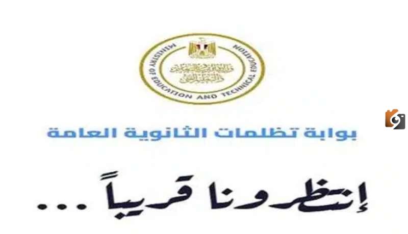 نتيجة تظلمات الثانوية العامة 2023