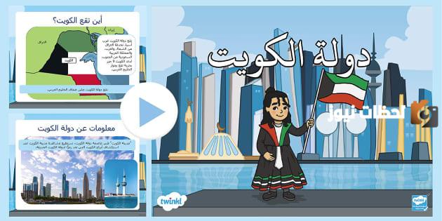 معلومات عن الكويت للاطفال