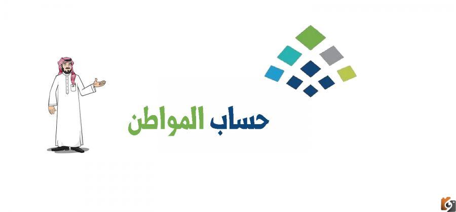 الآن يمكنك معرفة باقي ٤ أيام إيداع حساب المواطن الدفعة 58 لشهر سبتمبر وكيفية تقديم اعتراض على مبلغ حساب المواطن