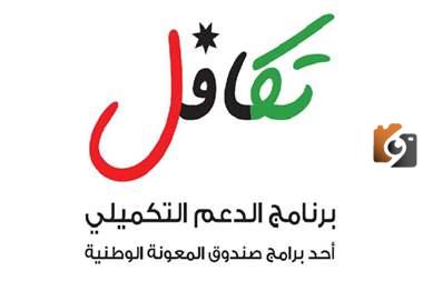 الاستعلام عن صندوق المعونة الوطنية تكافل 5 بالاردن 2023