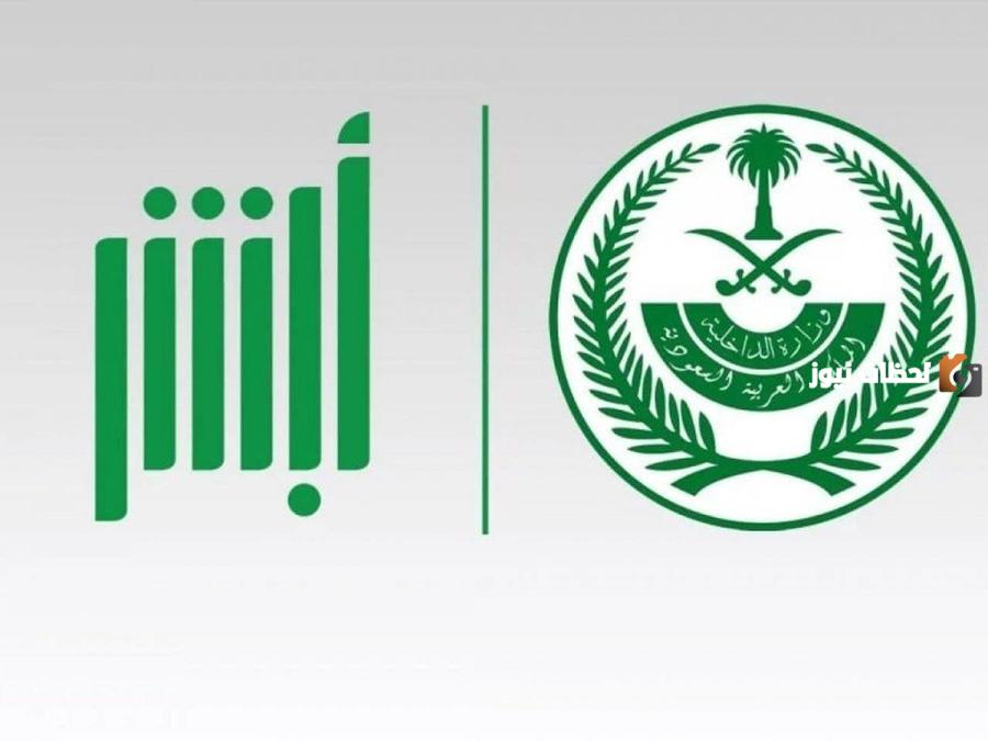 خدمة ابشر وزارة الداخلية للتوظيف