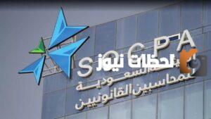 بادر بالتقديم وظائف متميزة في الهيئة السعودية للمراجعين والمحاسبين