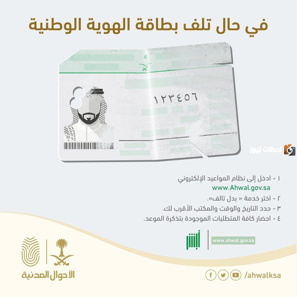 استخراج بطاقة هوية وطنية بدل تالف 1445
