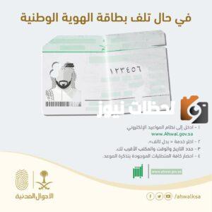 استخراج بطاقة هوية وطنية بدل تالف 1445