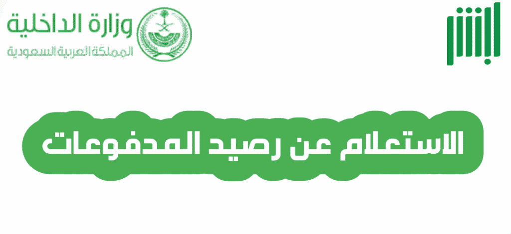كيفية الاستعلام عن رصيد المدفوعات علي منصة أبشر في المملكة