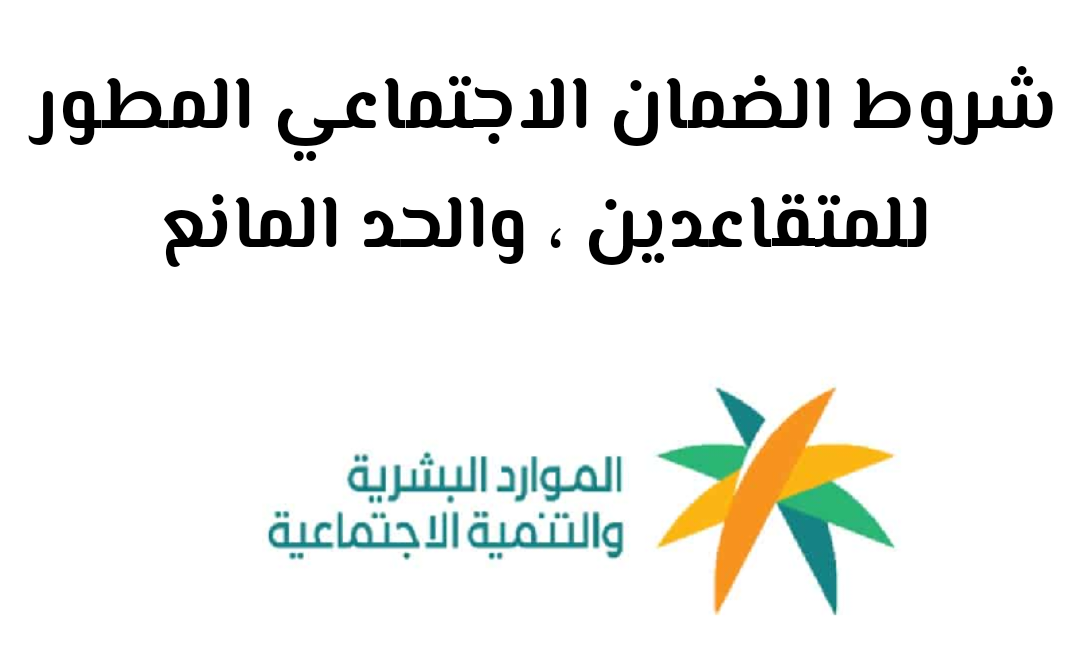 شروط الضمان الاجتماعي الجديد للمتقاعدين وموانع الحصول علي المعاش