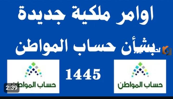 حساب المواطن 1445 الزيادة الملكية