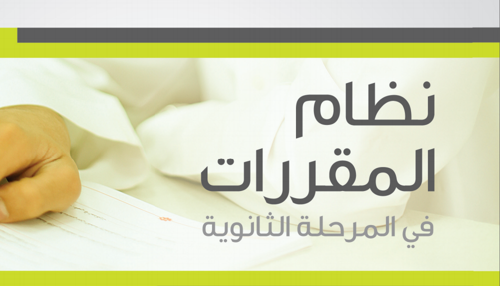 التعليم.. مقررات ومناهج الثانوية الجديدة بالمملكة 1445 تنافس الأنظمة التعليمية العالمية