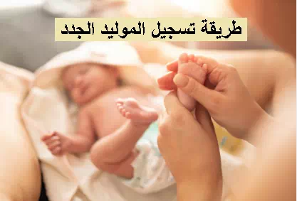 خطوات تسجيل المواليد الجدد في السعودية عبر منصة أبشر