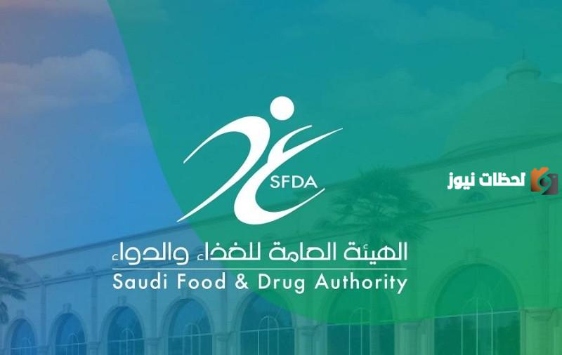 الهيئة العامة للغذاء والدواء
