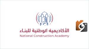 براتب 7000 ريال.. الأكاديمية الوطنية للبناء تعلن عن برنامج مبتدئ بالتوظيف