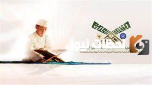 بدءًا من هذا الموعد.. انطلاق مسابقة الملك عبد العزيز لحفظ القرآن الكريم في دورتها الـ 43