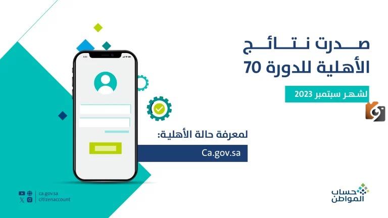 عاجل.. حساب المواطن يكشف نتائج الأهلية للدورة 70 صدرت "استعلموا الآن"