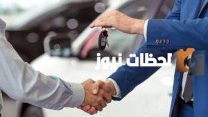 طريقة نقل ملكية سيارة ملاكي ونقل 2023 في المملكة