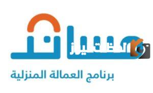 بالخطوات نقل العمالة المنزلية من خلال منصة مساند بدون موافقة كفيل.. تعرف على شروط النقل