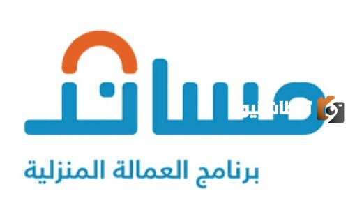 بالخطوات نقل العمالة المنزلية من خلال منصة مساند بدون موافقة كفيل.. تعرف على شروط النقل