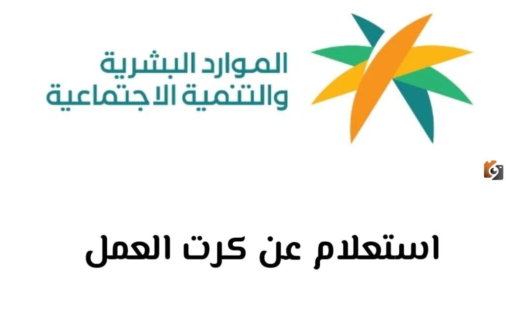 عاجل.. يمكنك الآن الاستعلام عن كارت العمل في المملكة العربية بالخطوات