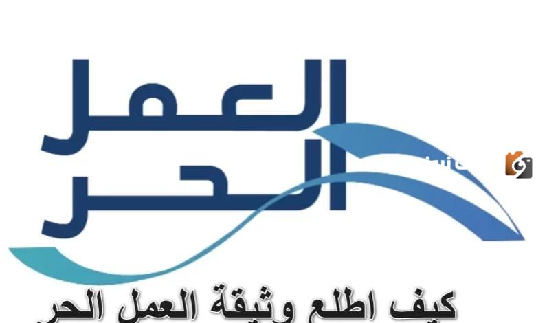 وثيقة العمل الحر وأهم شروط وخطوات استخراجها