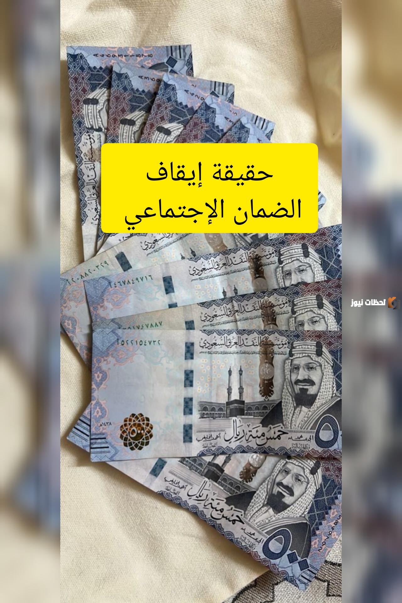 ما حقيقة إيقاف الضمان الاجتماعي المطور بعد اربع أشهر؟.. “الموارد البشرية” تحسم الأمر