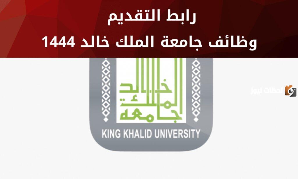 وظائف أكاديمية للجنسين بجامعة الملك خالد ورابط التقديم والشروط