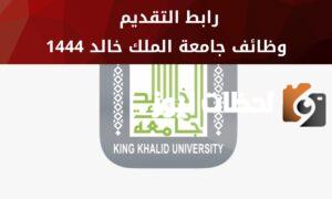 وظائف أكاديمية للجنسين بجامعة الملك خالد ورابط التقديم والشروط
