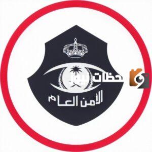 شروط تقديم الأمن العام 1445 ورابط التقديم